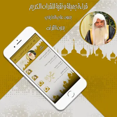 قرأن كامل علي الحذيفي بدون نت android App screenshot 1